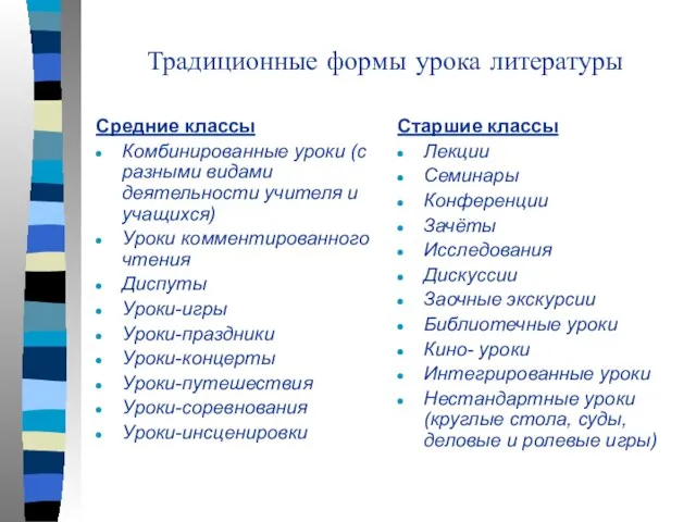 Традиционные формы урока литературы Средние классы Комбинированные уроки (с разными
