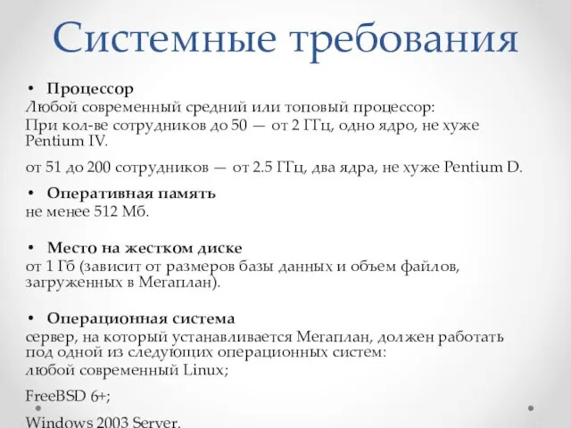 Системные требования Процессор Любой современный средний или топовый процессор: При