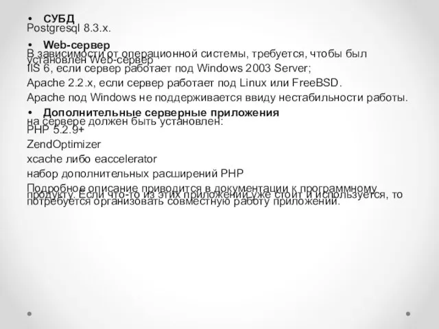 СУБД Postgresql 8.3.x. Web-сервер В зависимости от операционной системы, требуется, чтобы был установлен