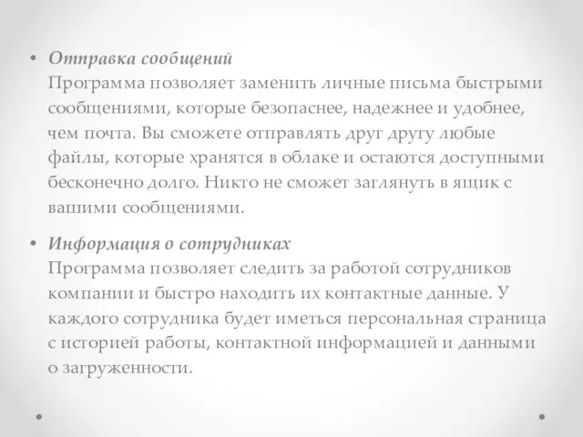 Отправка сообщений Программа позволяет заменить личные письма быстрыми сообщениями, которые