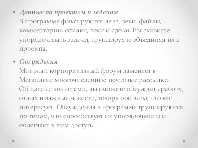 Данные по проектам и задачам В программе фиксируются дела, вехи, файлы, комментарии, ссылки,