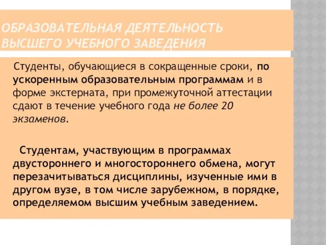 ОБРАЗОВАТЕЛЬНАЯ ДЕЯТЕЛЬНОСТЬ ВЫСШЕГО УЧЕБНОГО ЗАВЕДЕНИЯ Студенты, обучающиеся в сокращенные сроки,