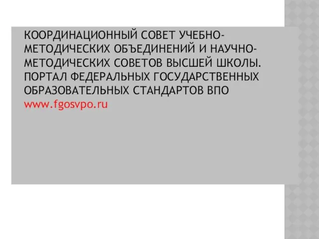 КООРДИНАЦИОННЫЙ СОВЕТ УЧЕБНО-МЕТОДИЧЕСКИХ ОБЪЕДИНЕНИЙ И НАУЧНО-МЕТОДИЧЕСКИХ СОВЕТОВ ВЫСШЕЙ ШКОЛЫ. ПОРТАЛ ФЕДЕРАЛЬНЫХ ГОСУДАРСТВЕННЫХ ОБРАЗОВАТЕЛЬНЫХ СТАНДАРТОВ ВПО www.fgosvpo.ru