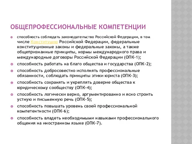 ОБЩЕПРОФЕССИОНАЛЬНЫЕ КОМПЕТЕНЦИИ способность соблюдать законодательство Российской Федерации, в том числе Конституцию Российской Федерации,