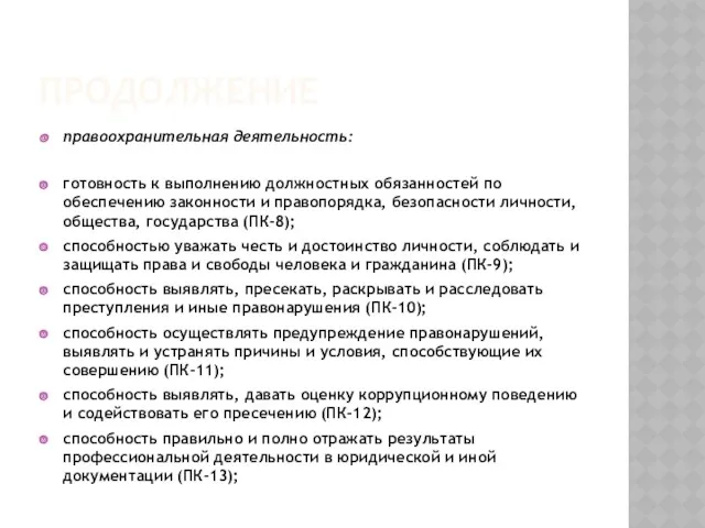 ПРОДОЛЖЕНИЕ правоохранительная деятельность: готовность к выполнению должностных обязанностей по обеспечению законности и правопорядка,