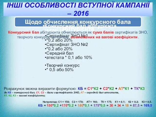 ІНШІ ОСОБЛИВОСТІ ВСТУПНОЇ КАМПАНІЇ – 2016 Щодо обчислення конкурсного бала