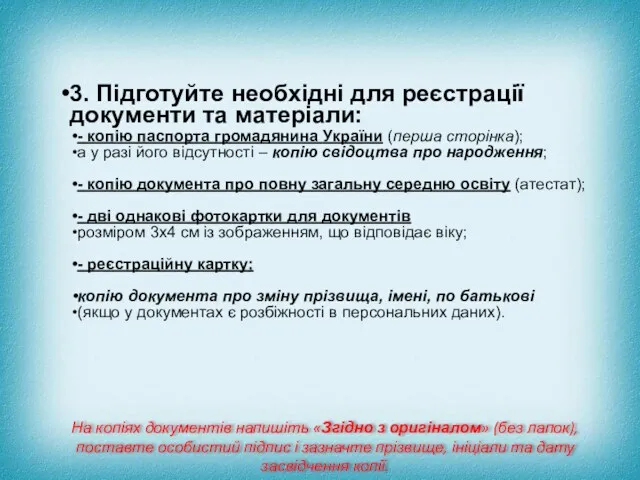 3. Підготуйте необхідні для реєстрації документи та матеріали: - копію