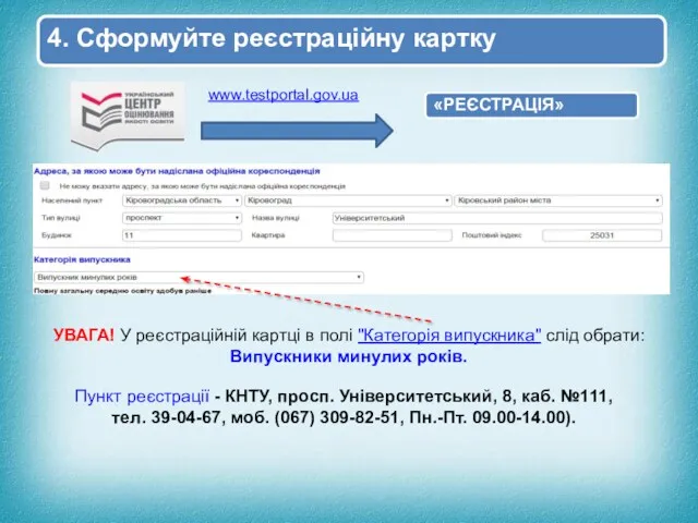 4. Сформуйте реєстраційну картку www.testportal.gov.ua «РЕЄСТРАЦІЯ» Пункт реєстрації - КНТУ,
