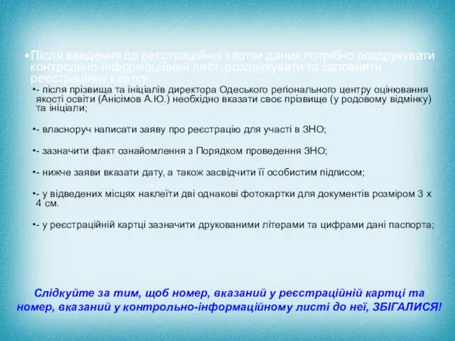 Після введення до реєстраційної картки даних потрібно роздрукувати контрольно-інформаційний лист,