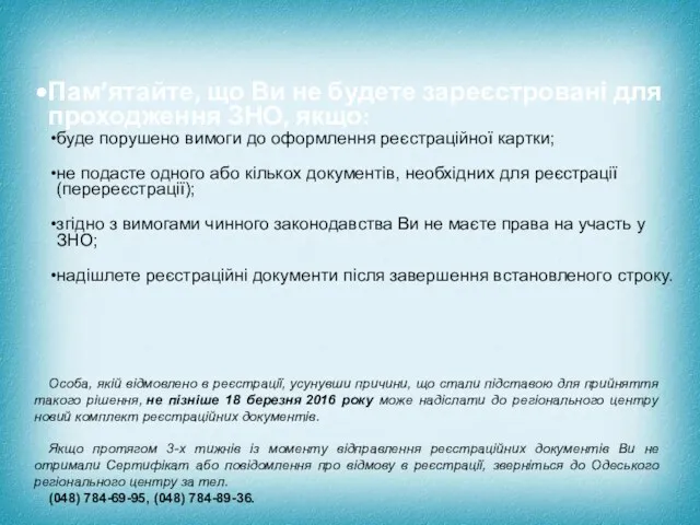 Пам’ятайте, що Ви не будете зареєстровані для проходження ЗНО, якщо: