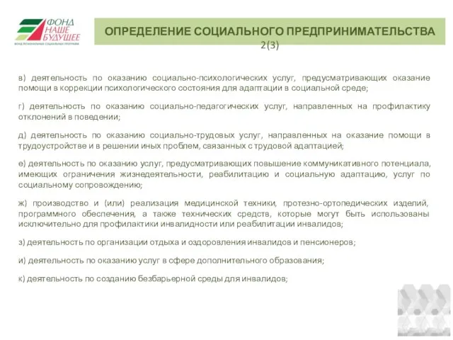 в) деятельность по оказанию социально-психологических услуг, предусматривающих оказание помощи в