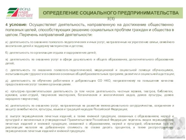 4 условие: Осуществляет деятельность, направленную на достижение общественно полезных целей,