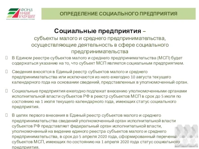 Социальные предприятия – субъекты малого и среднего предпринимательства, осуществляющие деятельность