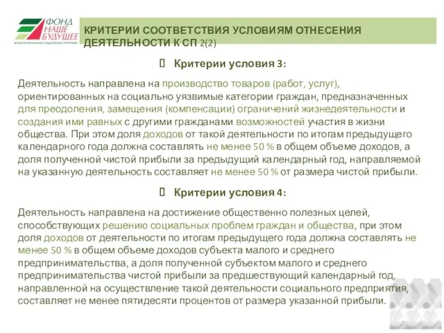 КРИТЕРИИ СООТВЕТСТВИЯ УСЛОВИЯМ ОТНЕСЕНИЯ ДЕЯТЕЛЬНОСТИ К СП 2(2) Критерии условия