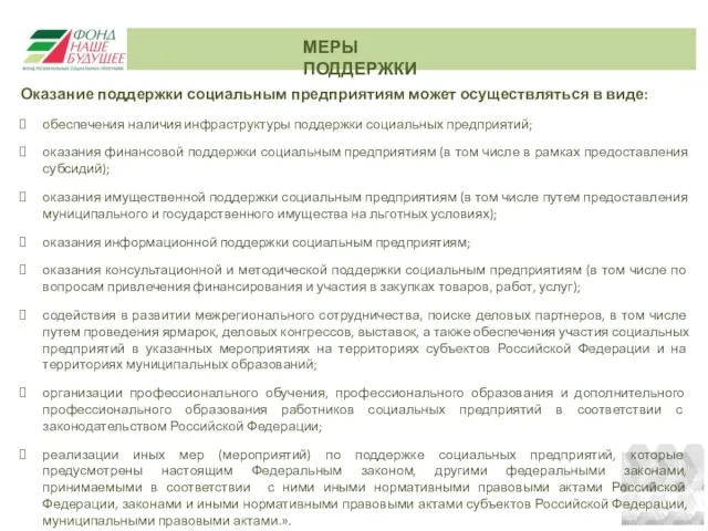 МЕРЫ ПОДДЕРЖКИ Оказание поддержки социальным предприятиям может осуществляться в виде: