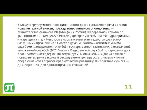 Большую группу источников финансового права составляют акты органов исполнительной власти,