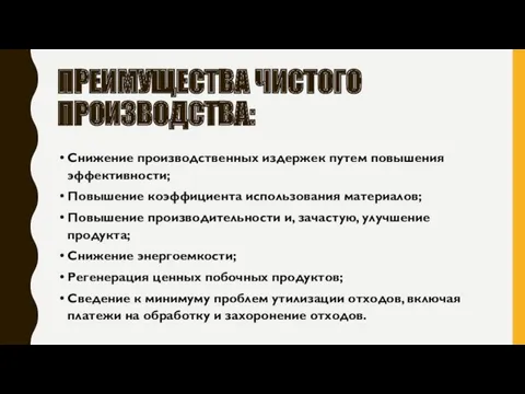 ПРЕИМУЩЕСТВА ЧИСТОГО ПРОИЗВОДСТВА: Снижение производственных издержек путем повышения эффективности; Повышение