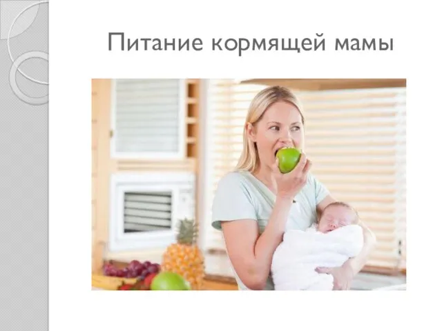 Питание кормящей мамы