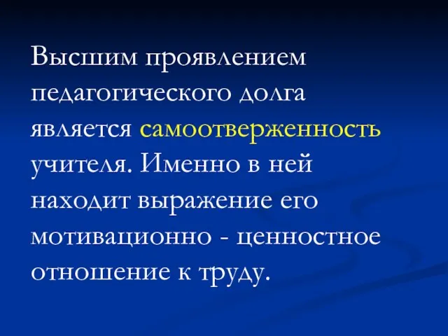 Высшим проявлением педагогического долга является самоотверженность учителя. Именно в ней находит выражение его