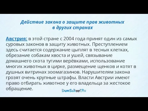 Действие закона о защите прав животных в других странах Австрия: