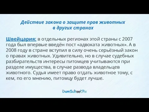 Действие закона о защите прав животных в других странах Швейцария: