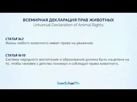 СТАТЬЯ №2 Жизнь любого животного имеет право на уважение. ВСЕМИРНАЯ