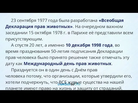 23 сентября 1977 года была разработана «Всеобщая Декларация прав животных».