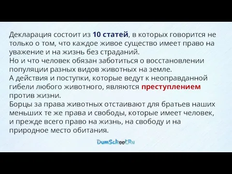 Декларация состоит из 10 статей, в которых говорится не только