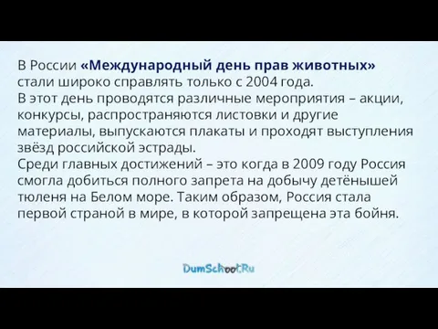 В России «Международный день прав животных» стали широко справлять только