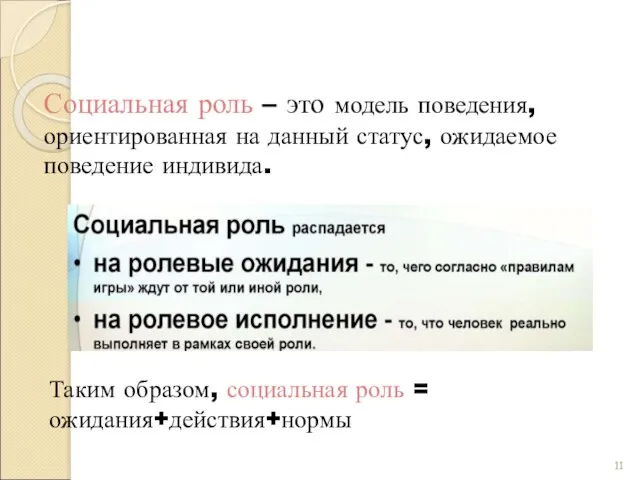 Социальная роль – это модель поведения, ориентированная на данный статус,