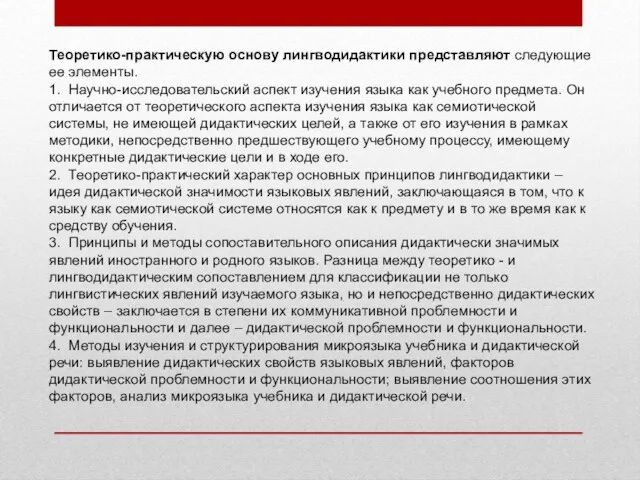 Теоретико-практическую основу лингводидактики представляют следующие ее элементы. 1. Научно-исследовательский аспект