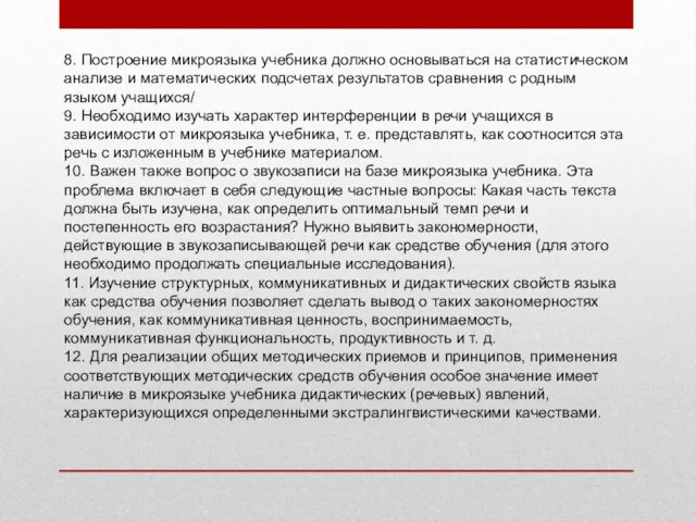 8. Построение микроязыка учебника должно основываться на статистическом анализе и