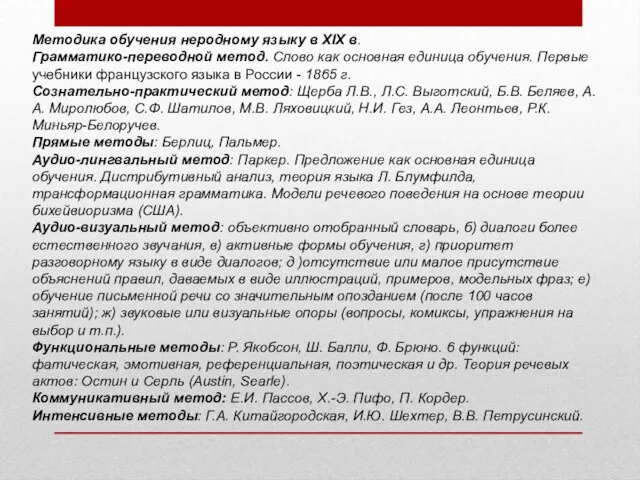 Методика обучения неродному языку в XIX в. Грамматико-переводной метод. Слово