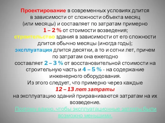 Проектирование в современных условиях длится в зависимости от сложности объекта