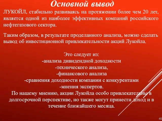 Основной вывод ЛУКОЙЛ, стабильно развиваясь на протяжении более чем 20