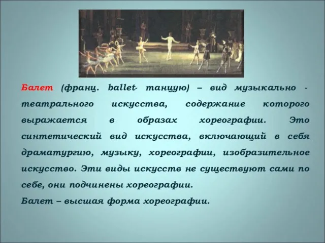 Балет (франц. ballet- танцую) – вид музыкально - театрального искусства,