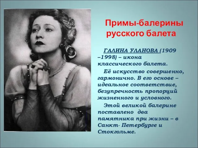 Примы-балерины русского балета ГАЛИНА УЛАНОВА (1909 –1998) – икона классического