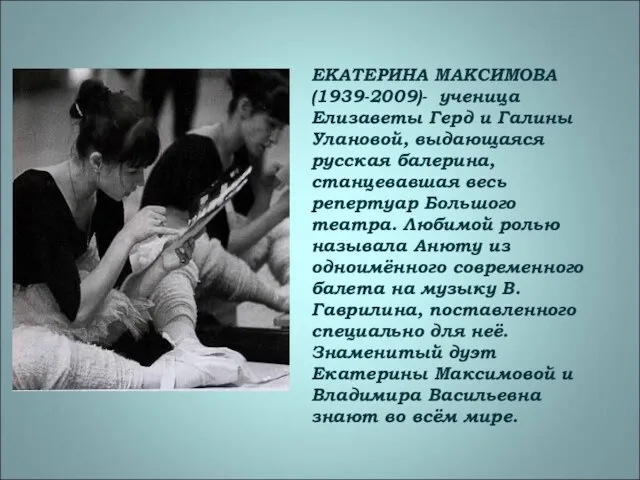 ЕКАТЕРИНА МАКСИМОВА (1939-2009)- ученица Елизаветы Герд и Галины Улановой, выдающаяся