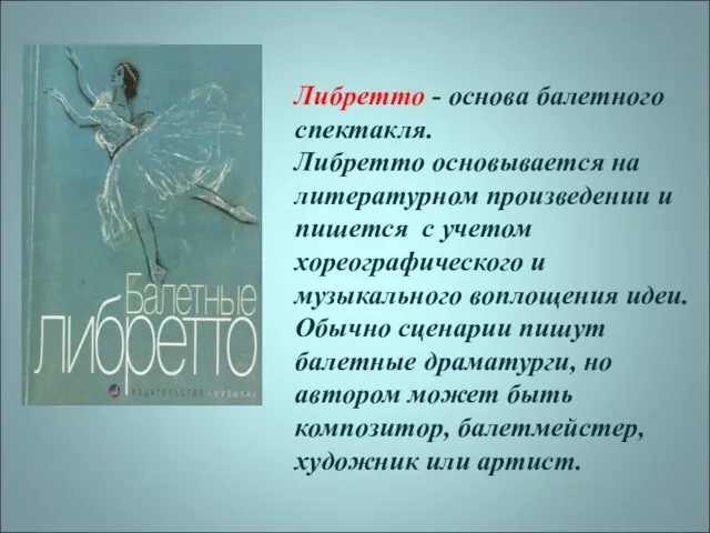 Либретто - основа балетного спектакля. Либретто основывается на литературном произведении