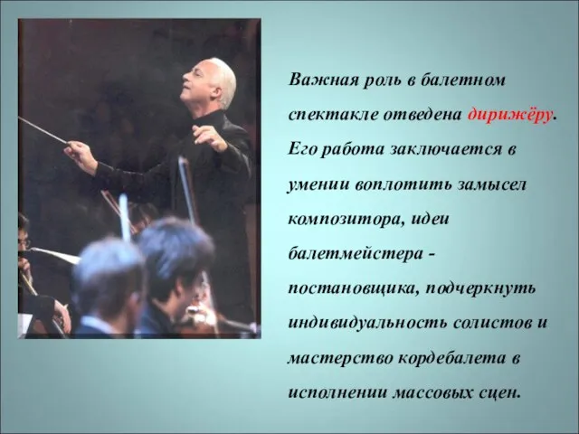 Важная роль в балетном спектакле отведена дирижёру. Его работа заключается