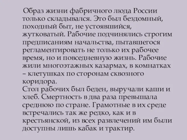 Образ жизни фабричного люда России только складывался. Это был бездомный,