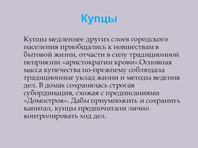 Купцы Купцы медленнее других слоев городского населения приобщались к новшествам