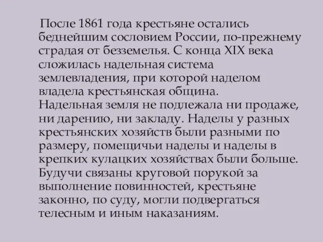 После 1861 года крестьяне остались беднейшим сословием России, по-прежнему страдая