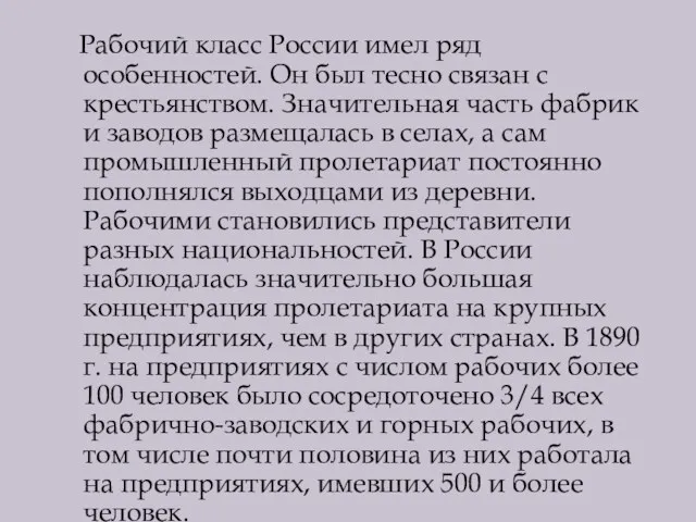 Рабочий класс России имел ряд особенностей. Он был тесно связан