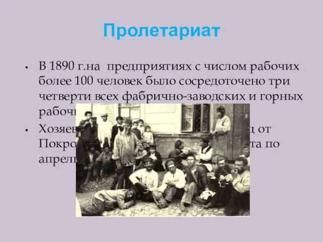 Пролетариат В 1890 г.на предприятиях с числом рабочих более 100