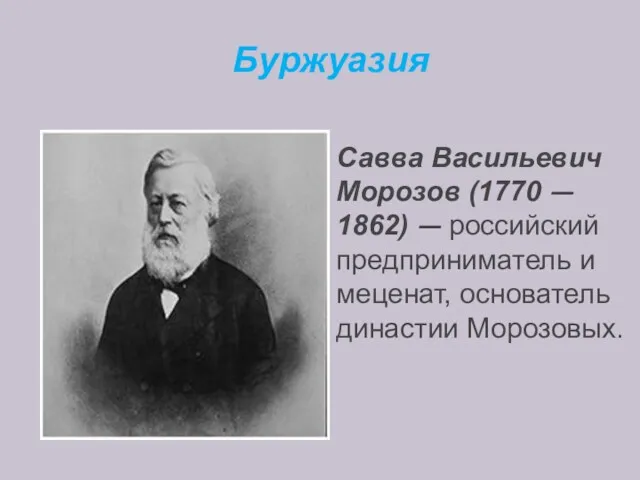 Буржуазия Савва Васильевич Морозов (1770 — 1862) — российский предприниматель и меценат, основатель династии Морозовых.