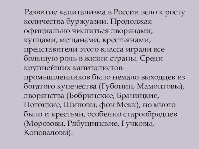 Развитие капитализма в России вело к росту количества буржуазии. Продолжая