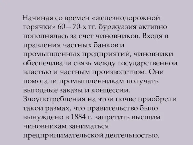 Начиная со времен «железнодорожной горячки» 60—70-х гг. буржуазия активно пополнялась