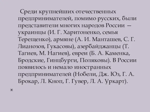 Среди крупнейших отечественных предпринимателей, помимо русских, были представители многих народов