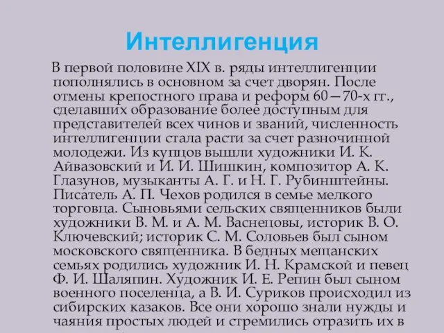 Интеллигенция В первой половине XIX в. ряды интеллигенции пополнялись в